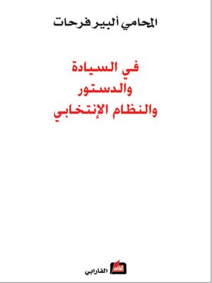 cover image of في السيادة والدستور والنظام الإنتخابي